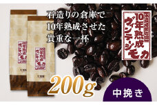 10年熟成 ヴィンテージモカ 200g(100g×2袋) ＜中挽き＞ 石倉 10年 モカマタリ コク 入手困難 希少 F21K-142