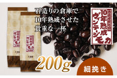 10年熟成 ヴィンテージモカ 200g(100g×2袋) ＜細挽き＞ 石倉 10年 モカマタリ コク 入手困難 希少 F21K-144