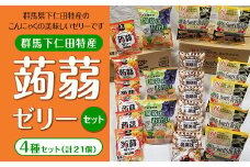 下仁田特産 下仁田の蒟蒻ゼリー JX 4種 ７フレーバーセット ダイエット こんにゃく コンニャク 美肌 糖質制限 糖質カット ヘルシー ローカロリー 食物繊維 F21K-147