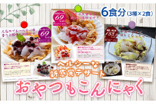 美味しいのにヘルシー！食物繊維たっぷり！新感覚のこんにゃくデザート おやつもこんにゃく（6食分）ダイエット こんにゃく 食物繊維 美肌 糖質制限 ローカロリー 罪悪感なし 糖質カット ヘルシーF21K-165