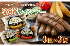 群馬県下仁田町 【大豆とおから、こんにゃくが主原料】低カロリー＆低糖質 SOYウインナー 3種×2袋 F21K-162