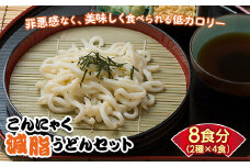 こんにゃく配合で食物繊維たっぷり＆低カロリー！ストレスなく食事制限！ こんにゃく減脂(ヘルシー)うどんセット 8食分 ダイエット こんにゃく 蒟蒻 美肌 糖質制限 ローカロリー 置き換えダイエット 等質カット F21K-163