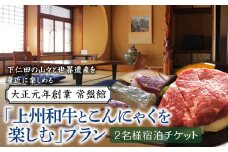 大正元年創業 常盤館「上州和牛とこんにゃくを楽しむ」プラン(2名様分) こんにゃく コンニャク 蒟蒻 美肌 糖質制限 ヘルシー 名産 特産 贅沢 宿泊 チケット ペア 宿 F21K-153