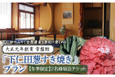 大正元年創業 常盤館≪冬季限定≫「下仁田葱すき焼き」プラン(2名様) とろける 甘い ねぎ ネギ 王様ねぎ 殿様ねぎ 特産 栄養たっぷり ブランド 上州ねぎ すきやき 贅沢 宿泊 チケット ペア 宿 F21K-152