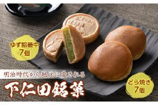 地元に愛された下仁田銘菓セット ゆず餡最中 どら焼き 手土産 おやつ デザート 和菓子 老舗 F21K-457