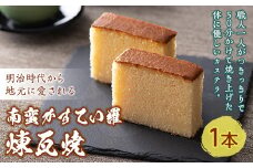 南蛮かすてい羅 煉瓦焼 1本 日本茶 ほうじ茶 煎茶 抹茶 お茶請け しっとり 老舗 伝統製法 添加物不使用 栄養たっぷり 贈り物 ギフト 手土産 おみやげ 安心 安全 F21K-458