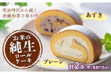 和菓子屋さんのお米の純生ロールケーキ (プレーン＆あずき) 手土産 おやつ デザート スイーツ こだわり F21K-460