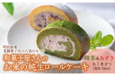 和菓子屋さんのお米の純生ロールケーキ(抹茶＆あずき) F21K-459