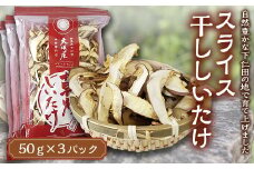 スライス干ししいたけ 150g 椎茸 シイタケ 濃厚 香り 旨みたっぷり だし うまみ F21K-167