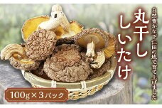 丸干ししいたけ 300g 椎茸 濃厚 香り 旨みたっぷり だし うまみ ワンランク上 F21K-168