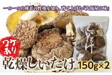 【訳あり】乾燥しいたけ 椎茸 シイタケ 濃厚 香り 旨みたっぷり だし うまみ F21K-173