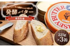 【神津牧場】ジャージー牛の濃厚ミルクで作った発酵バター225g×3缶セット F21K-505
