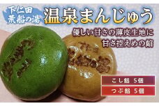 荒船の湯　温泉まんじゅう F21K-180