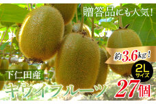 ＜先行予約＞ 2年連続受賞「A品数量限定」 下仁田町のキウイフルーツ 約3.6kg(1玉2Lサイズ135g以上) キウイ フルーツ キウイフルーツ デザート 果物 贈答品としても人気！ F21K-360