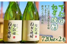 下仁田ねぎ焼酎 720ml×2本 ねぎ ネギ 王様ねぎ 殿様ねぎ 風味 アルコール お酒 F21K-190