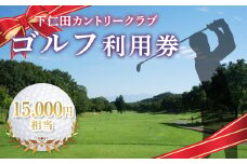 下仁田カントリークラブで使えるゴルフ利用券（15,000円相当）F21K-204