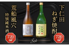 下仁田ねぎ焼酎と荒船風穴 特別純米酒セット (720ml×2本) F21K-514