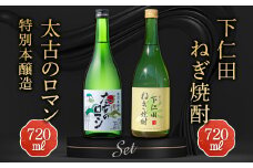 下仁田ねぎ焼酎と太古のロマン特別本醸造セット (720ml×2本) F21K-515