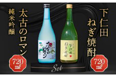 下仁田ねぎ焼酎と太古のロマン純米吟醸セット (720ml×2本) F21K-516