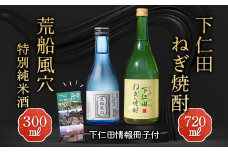 下仁田ねぎ焼酎と荒船風穴特別純米酒セット(下仁田情報冊子付) F21K-517
