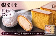 古月堂の和菓子詰合せ 手土産 おみやげ お茶請け 老舗 本宿どうなつ 富岡赤レンガカステラ ドーナツ カステラ F21K-211