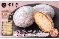 本宿どうなつ10個セット 名物 ドーナツ 自家製餡 なめらか 手土産 おみやげ お茶請け 老舗 F21K-210