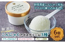 無添加こんにゃくアイスクリーム3種セット6個入り ダイエット こんにゃく コンニャク 美肌 糖質制限 糖質カット ヘルシー ローカロリー デザート F21K-219