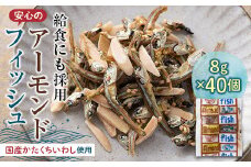 給食使用で安心のアーモンドフィッシュ F21K-216