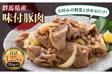 かんたん焼肉 味付豚肉　1.25kg F21K-212