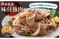 かんたん焼肉 味付豚肉　1.25kg F21K-212