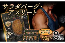 【原料は100%植物由来】サラダバーグ・アスリート（たんぱく質強化でカレー味）8個セット F21K-237