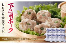 ブランド豚「下仁田ポーク」しもにた焼売ギフト F21K-223