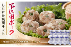 ブランド豚「下仁田ポーク」しもにた焼売ギフト F21K-223