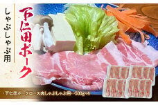 ブランド豚「下仁田ポーク」しゃぶしゃぶ用2kg F21K-224