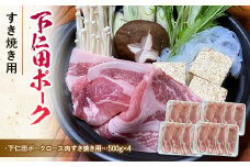 ブランド豚「下仁田ポーク」すき焼き用 2kg 安心 安全 ブランド ジューシー 飼養管理 脂身が甘い 臭みが少ない ヘルシー F21K-225