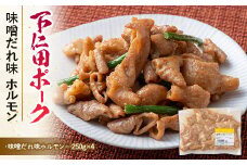 ブランド豚「下仁田ポーク」特別自家製 味噌だれ味 ホルモン1kg 安心 安全 ブランド 飼養管理 ヘルシー コラーゲン ビール アテF21K-228