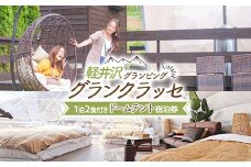 軽井沢グランピング グランクラッセ1泊2食（ドームテント） F21K-241