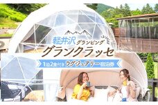 軽井沢グランピング グランクラッセ1泊2食（ラグジュアリー） F21K-242