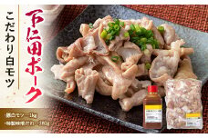 ブランド豚「下仁田ポーク」こだわり白モツ 1kg（ホルモン）&特別自家製味噌だれ 安心 安全 ブランド 飼養管理 ヘルシー もつ煮込み 焼酎 アテ 肴 F21K-227
