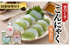 手づくりこんにゃくセット《1》 ダイエット こんにゃく 蒟蒻 コンニャク 美肌 糖質制限 糖質カット ヘルシー ローカロリー F21K-245