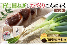 下仁田ねぎと手作りこんにゃくセット とろける 甘い ねぎ ネギ 葱 王様ねぎ 殿様ねぎ 特産 栄養たっぷり ブランド 上州ねぎ すきやき ダイエット こんにゃく 美肌 糖質制限 ローカロリー F21K-247