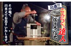 出張！こんにゃくの達人「佐々木信也」その場で出来立てお造りいたします ダイエット こんにゃく コンニャク 美肌 糖質制限 糖質カット ヘルシー ローカロリー F21K-278