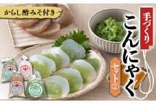手づくりこんにゃくセット《2》 ダイエット こんにゃく コンニャク 蒟蒻 美肌 糖質制限 糖質カット ヘルシー ローカロリー F21K-246