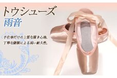 トウシューズ雨音 F21K-267