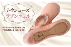 トウシューズラプンツェル バレエ ダンス ダンサー 手仕事 伝統 上質 F21K-268