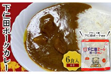 ブランド豚「下仁田ポーク」下仁田ポークカレー（中辛）6食入 安心 安全 ブランド ジューシー 飼養管理 脂身が甘い 臭みが少ない ヘルシー レトルト 簡単 便利 F21K-290