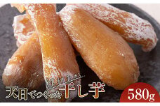 天日でつくった干し芋（紅はるか580g） さつまいも 紅はるか 干し芋 自然乾燥 おやつ 食物繊維 F21K-292