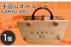 手回しオルゴールGARYU-BAG F21K-296