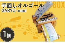 手回しオルゴールGARYU-mini F21K-294