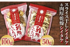 スライス干しシイタケと肉厚乾燥シイタケ 茸 野菜 きのこ キノコ 椎茸 肉厚 しいたけ シイタケ 旨みたっぷり だし うまみ F21K-319